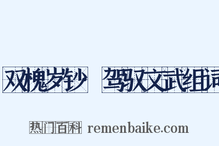 双槐岁钞·驾驭文武组词是什么意思的图片